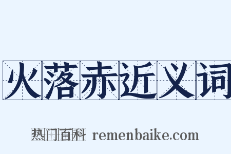 火落赤近义词是什么意思的图片